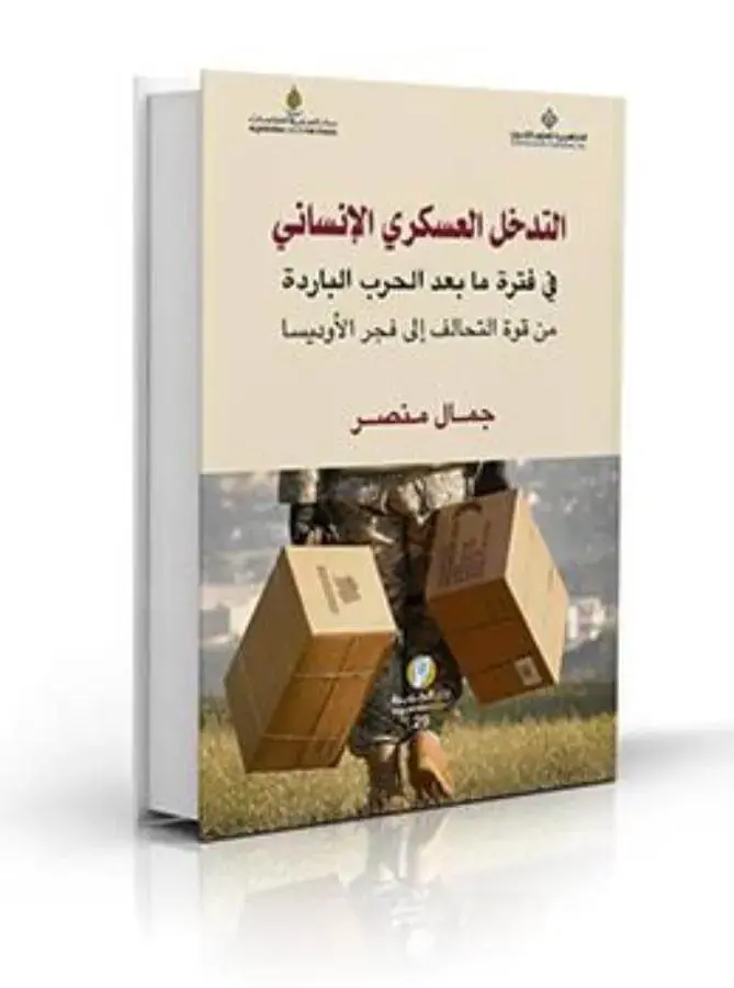 التدخل العسكري الإنساني