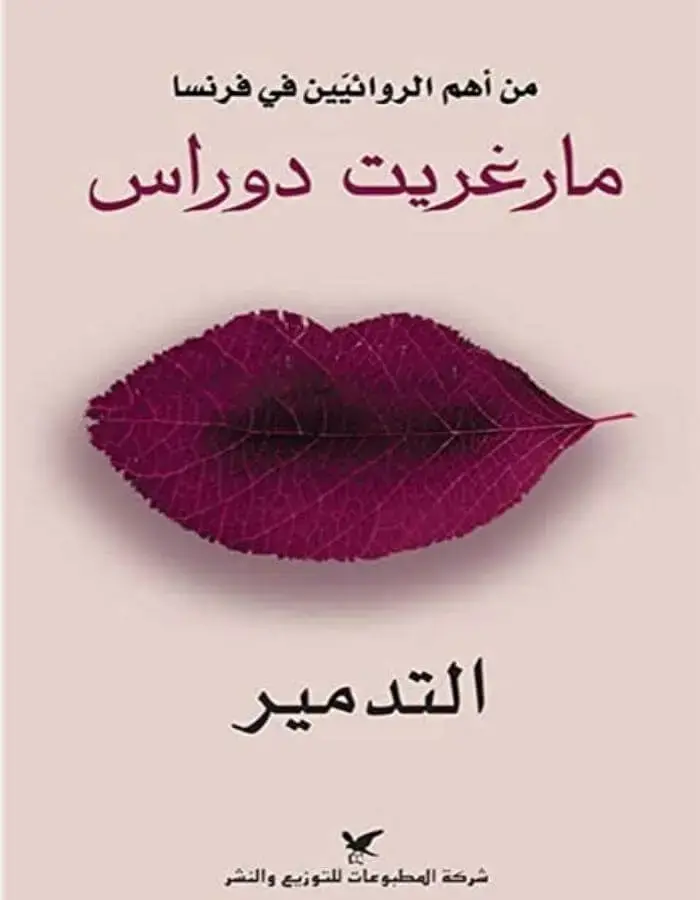 التدمير - مارغريت