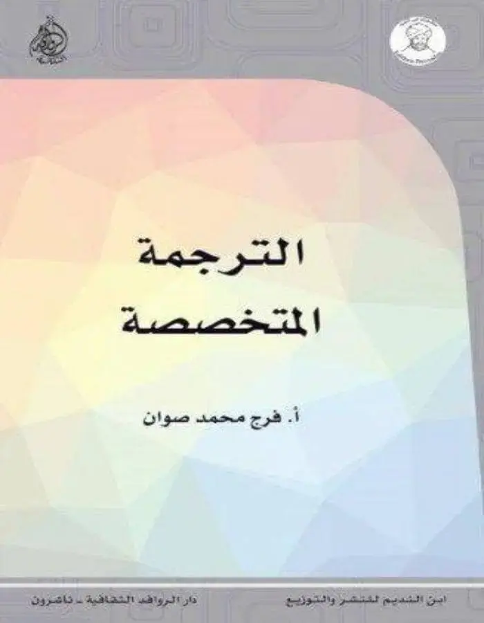 الترجمة المتخصصة - فرج صوان