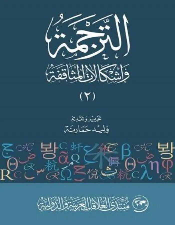 الترجمة واشكالات المثاقفة (2)