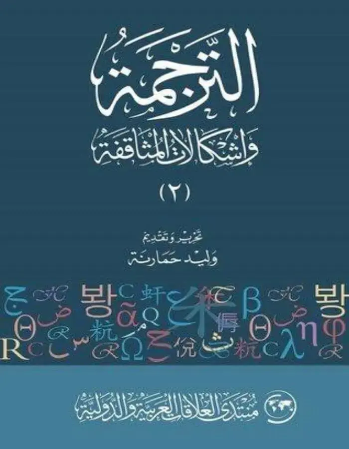 الترجمة واشكالات المثاقفة (2)