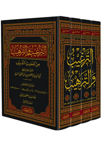 الترغيب والترهيب من الحديث الشريف (4 أجزاء)