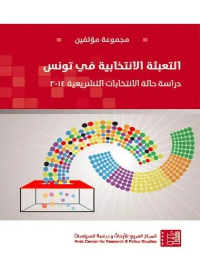 التعبئة الانتخابية في تونس