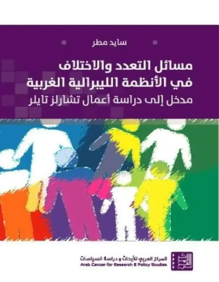 التعدد والاختلاف في الأنظمة الليبرالية