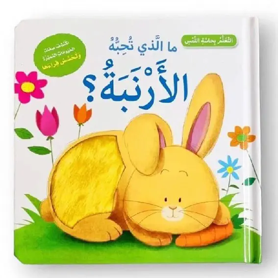 التعلم بحاسة اللمس - ما الذي تحبه الأرنبة؟