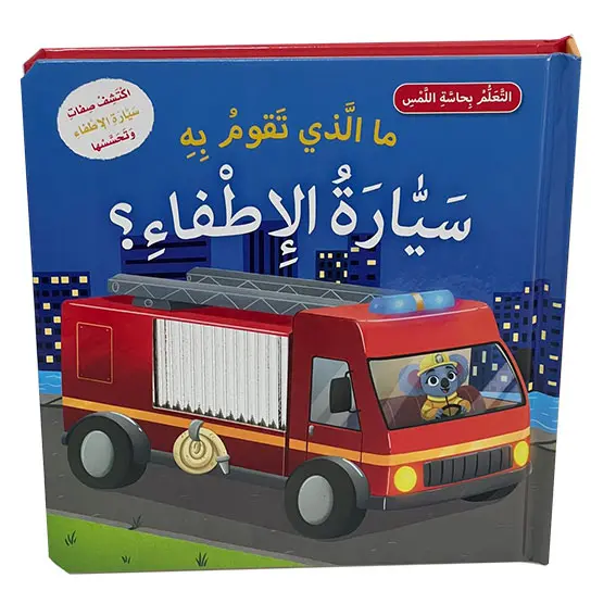 التعلم بحاسة اللمس - ما الذي تقوم به سيارة الإطفاء