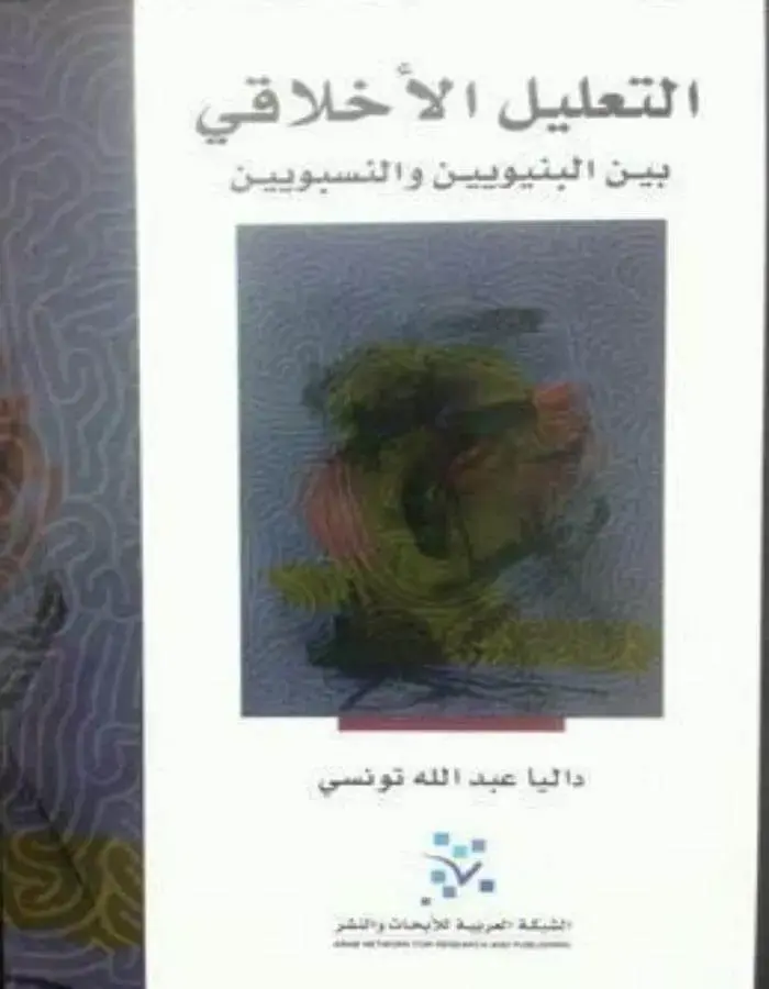 التعليل الأخلاقي
