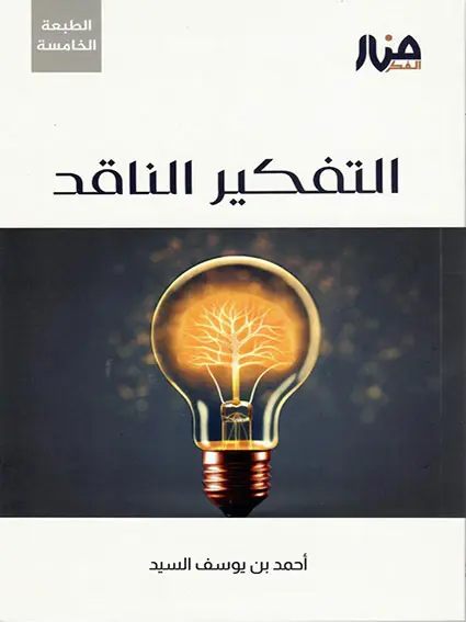 التفكير الناقد