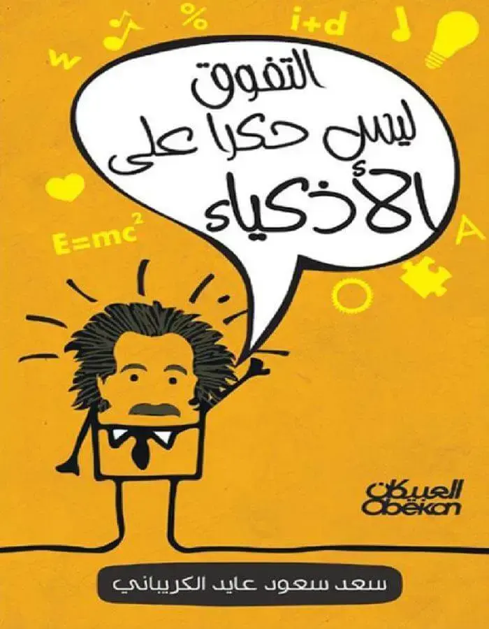 التفوق ليس حكراً على الأذكياء