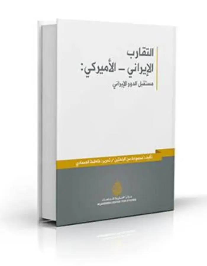 التقارب الإيراني الأميركي