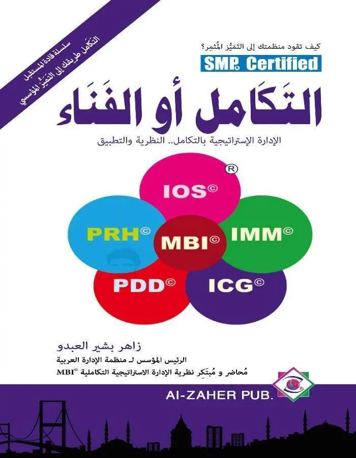 التكامل أو الفناء - زاهر بشير العبدو