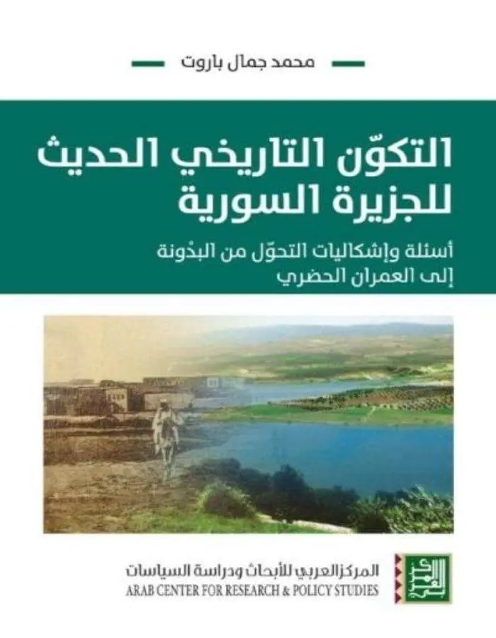 التكون التاريخي الحديث للجزيرة السورية