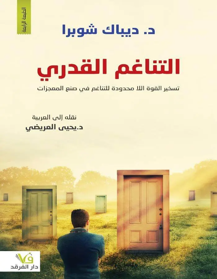 التناغم القدري تسخير القوة اللامحدودة