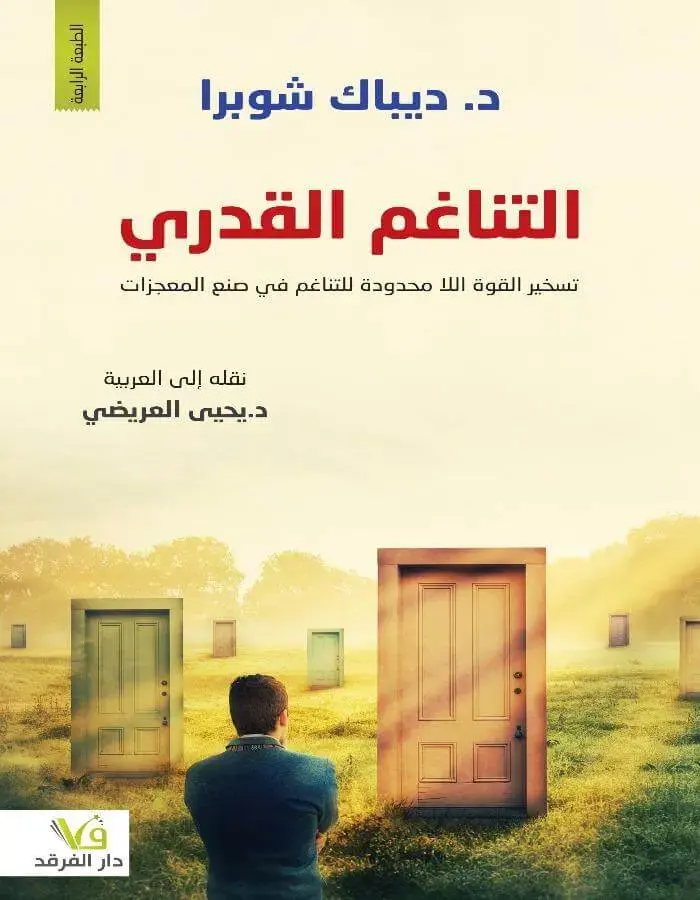 التناغم القدري تسخير القوة اللامحدودة