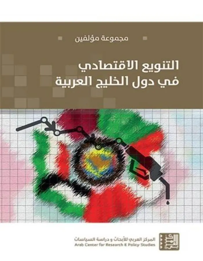 التنويع الاقتصادي في دول الخليج العربي