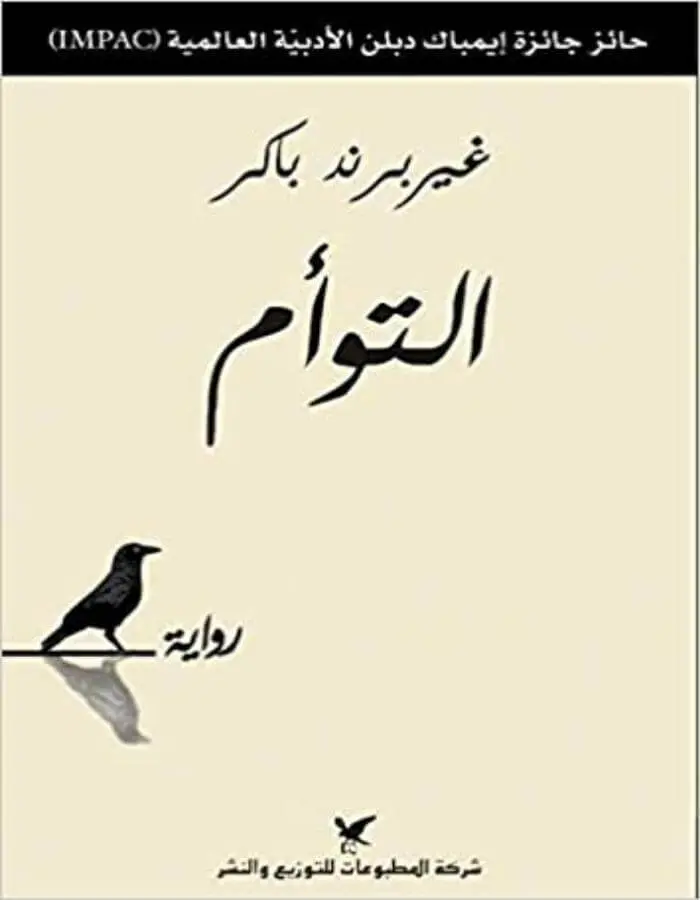 التوأم - غيربرند باركر