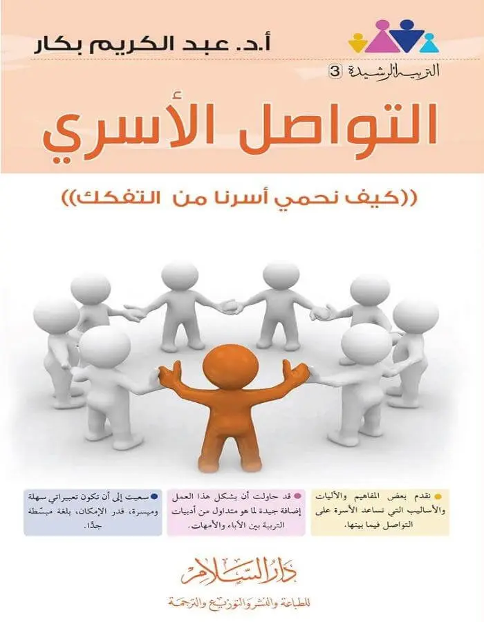التواصل الأسري - عبد الكريم بكار