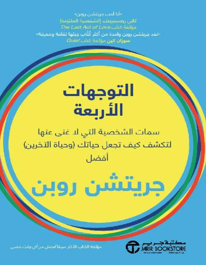 التوجهات الأربعة