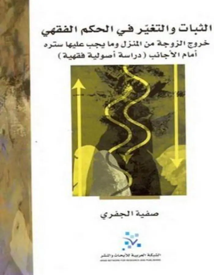 الثبات والتغير في الحكم الفقهي