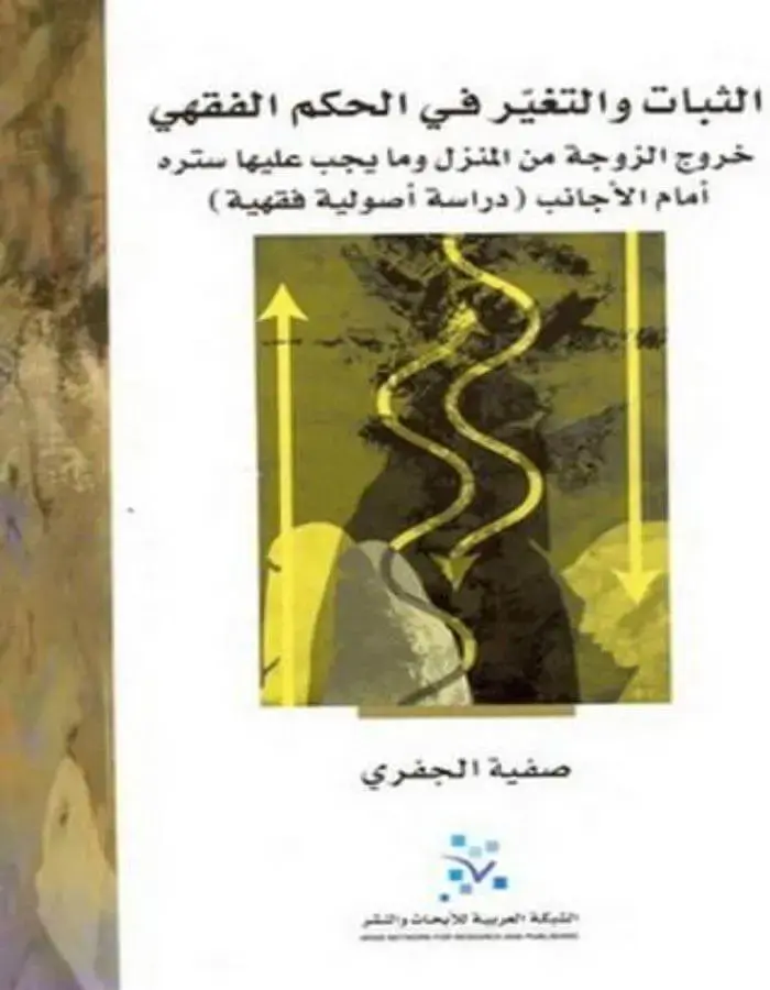 الثبات والتغير في الحكم الفقهي