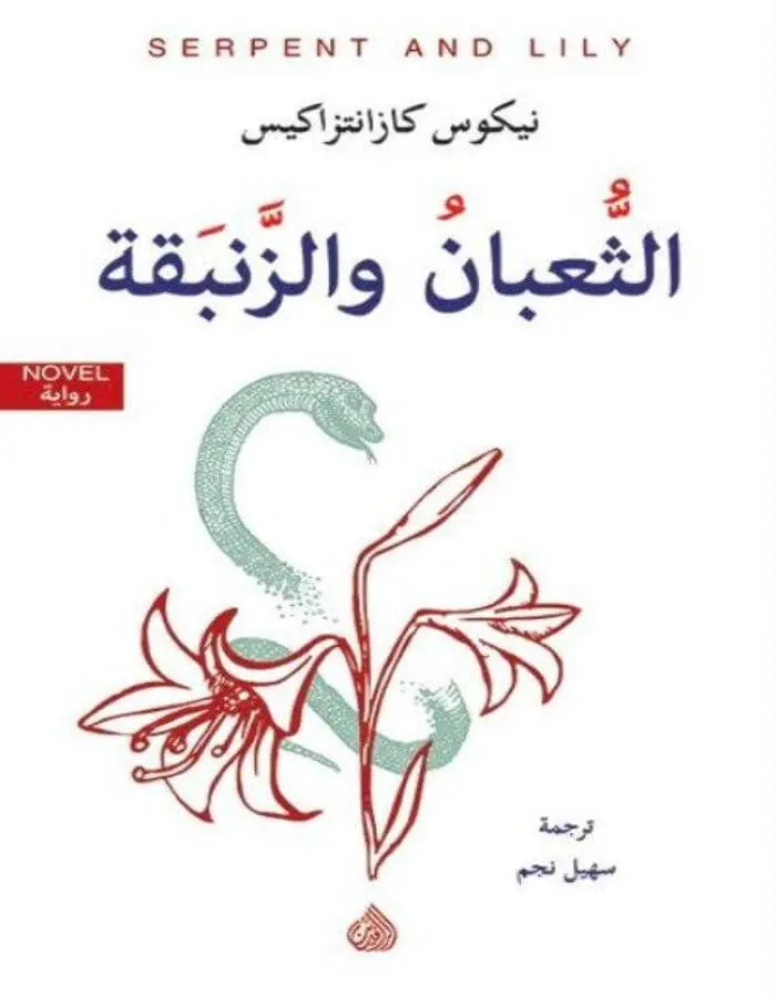الثعبان والزنبقة - نيكوس كازنتزاكيس