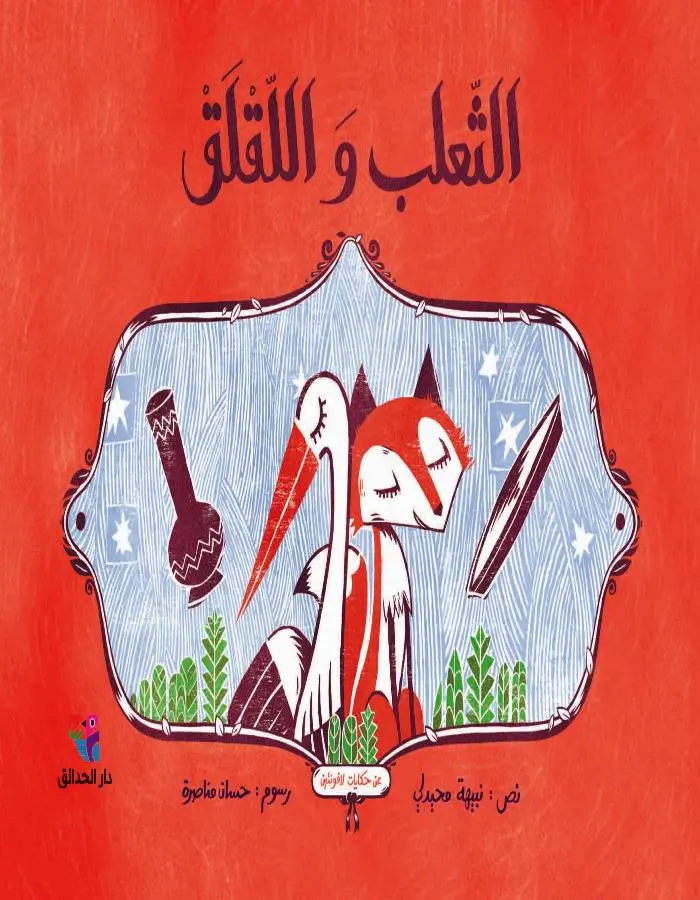 الثعلب واللقلق