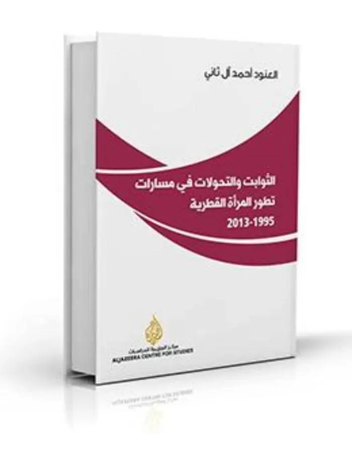 الثوابت والتحولات في مسارات تطور المرأة القطرية