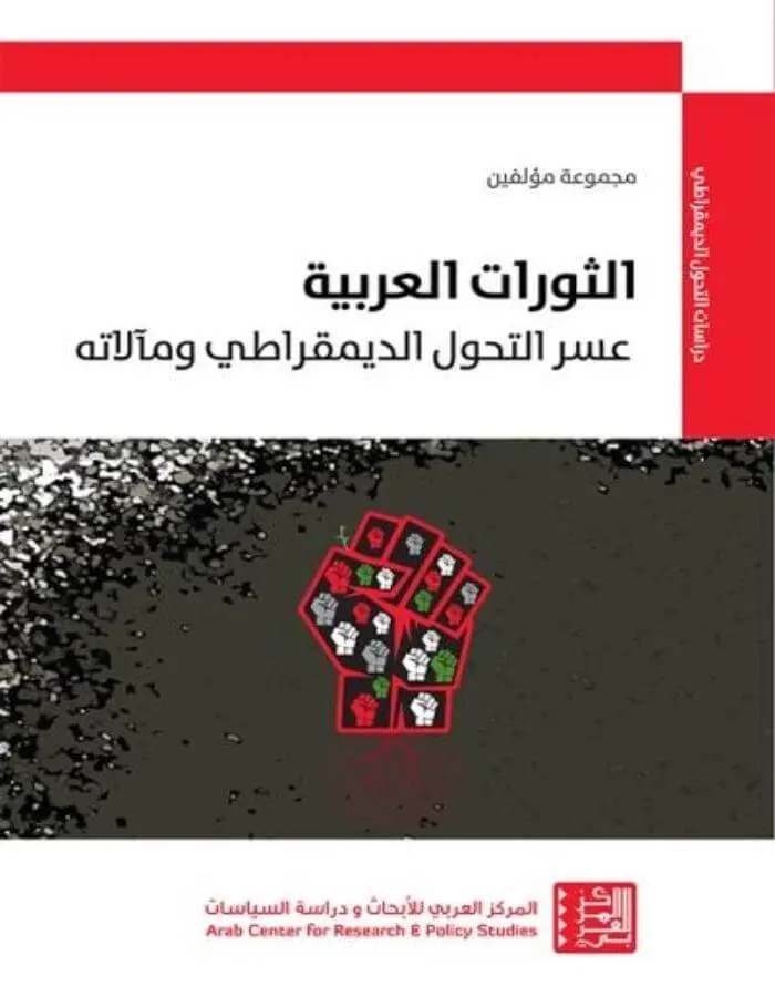 الثورات العربية - عسر التحوّل الديمقراطي ومآلاته