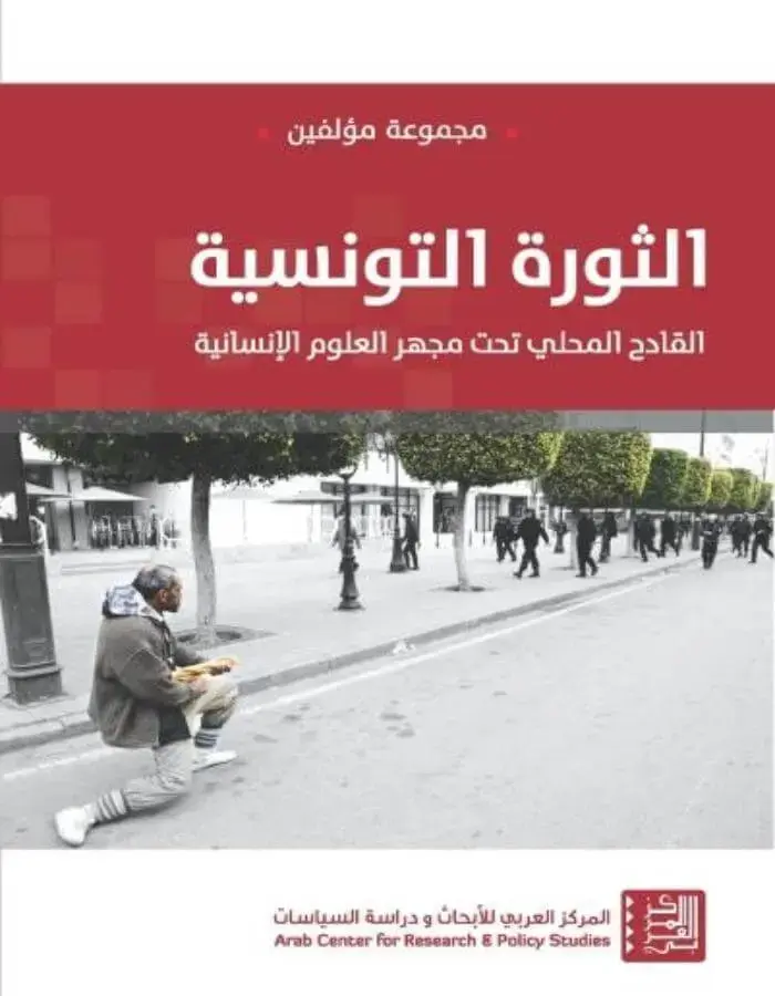 الثورة التونسية القادح المحلي تحت مجهر العلوم الإنسانية