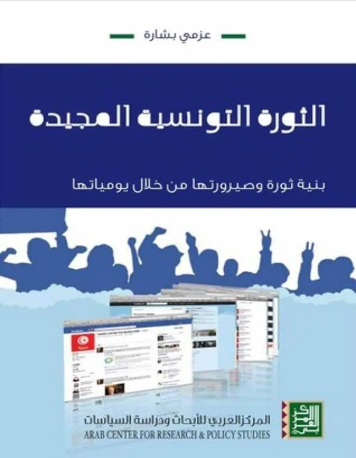 الثورة التونسية المجيدة