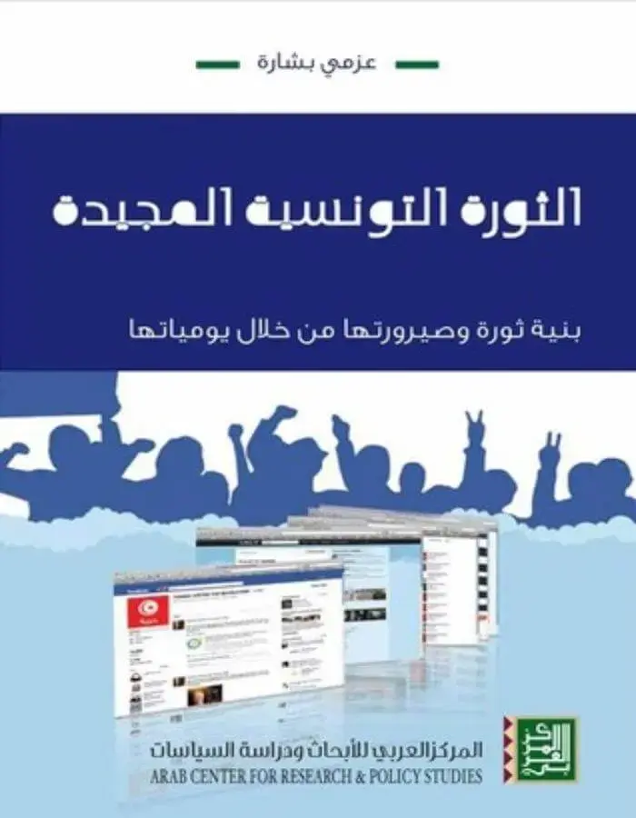 الثورة التونسية المجيدة