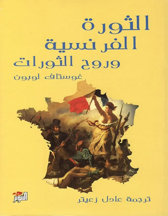 الثورة الفرنسية وروح الثورات