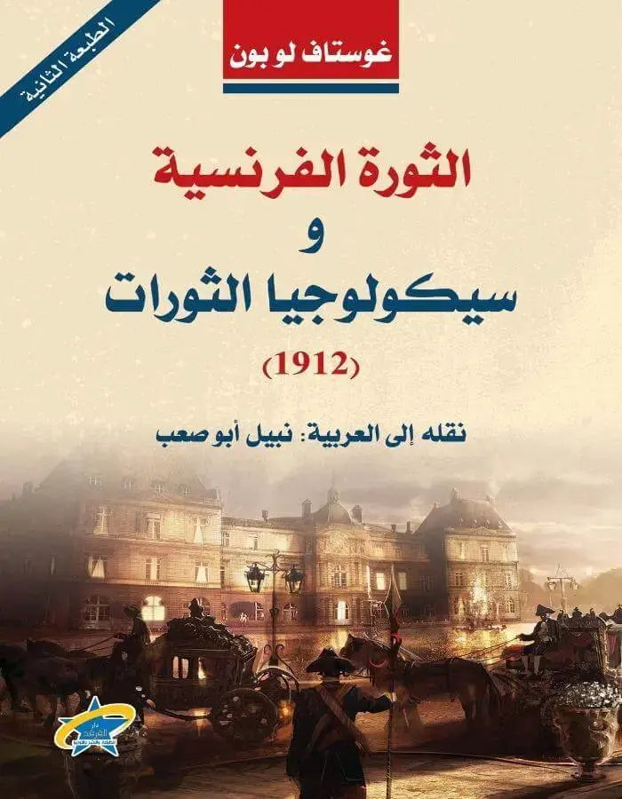 الثورة الفرنسية