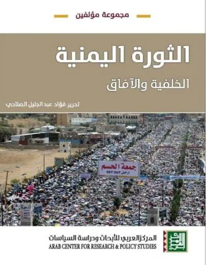 الثورة اليمنية، الخالفية والآفاق
