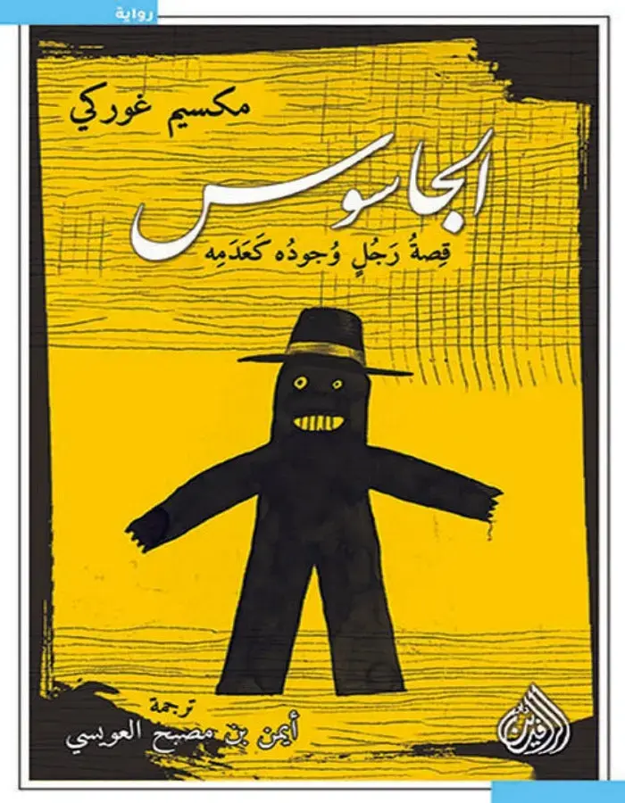 الجاسوس - رجل وجوده كعدمه