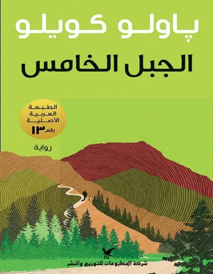 الجبل الخامس - باولو كويلو