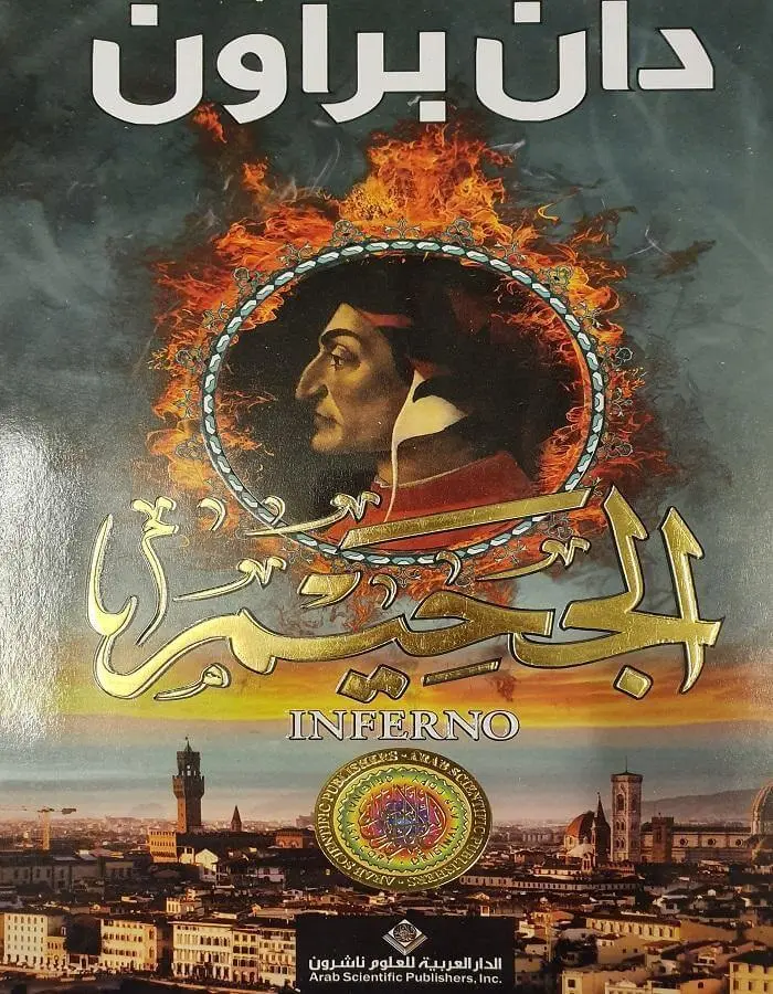 الجحيم - دان براون