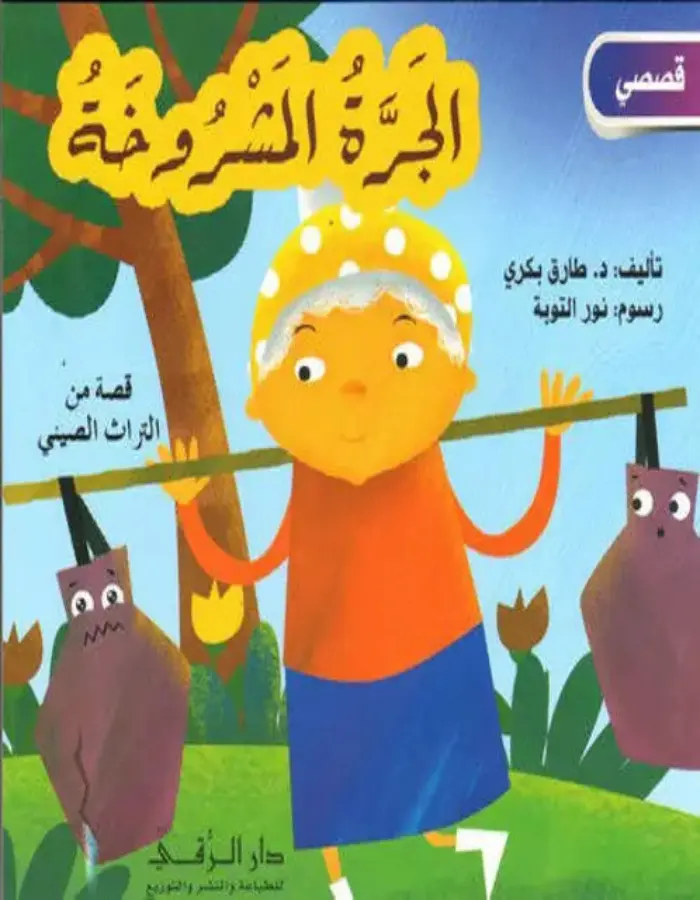 الجرة المشروخة