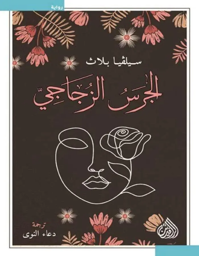 الجرس الزجاجي - سيلفيا بلاث