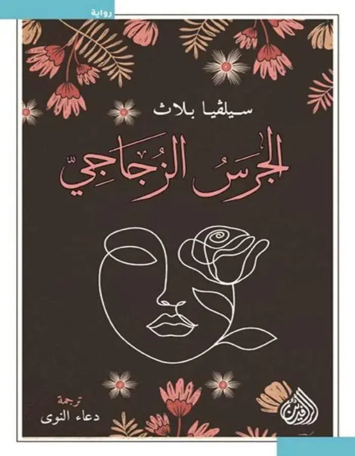 الجرس الزجاجي - سيلفيا بلاث