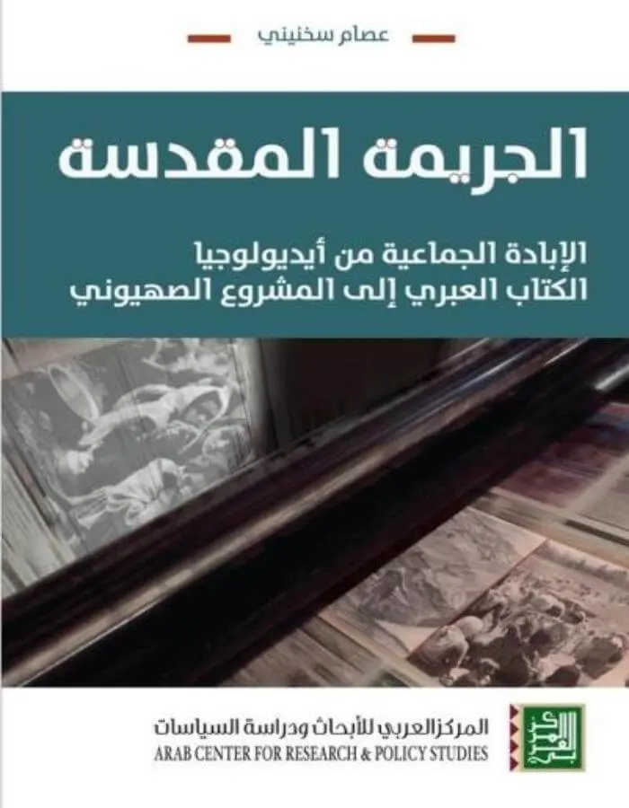 الجريمة المقدسة - عصام سخنيني