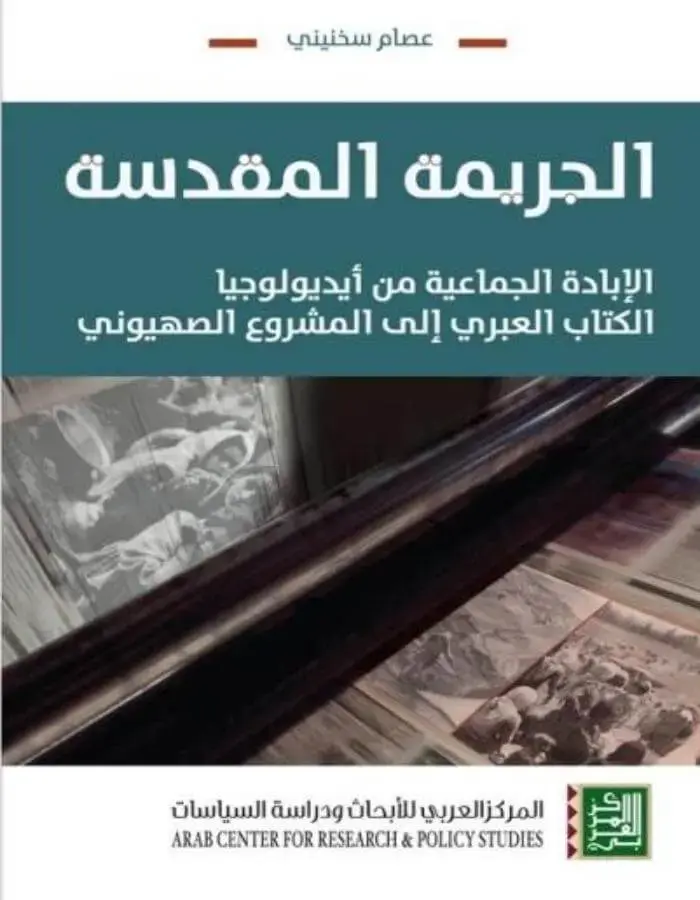 الجريمة المقدسة