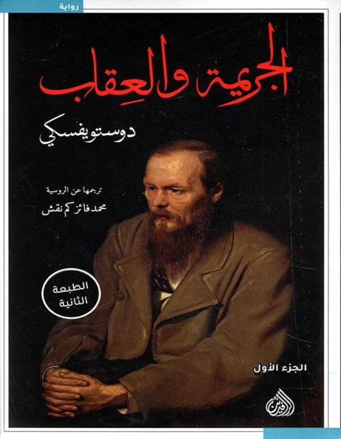الجريمة والعقاب 1/2 - دوستويفسكي