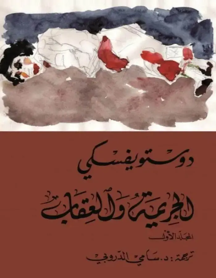 الجريمة والعقاب التنوير