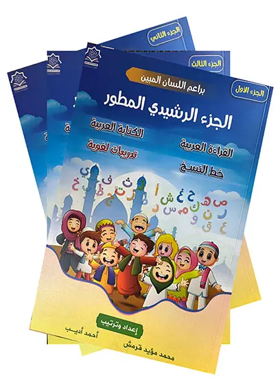 الجزء الرشيدي المطور (3 كتب)