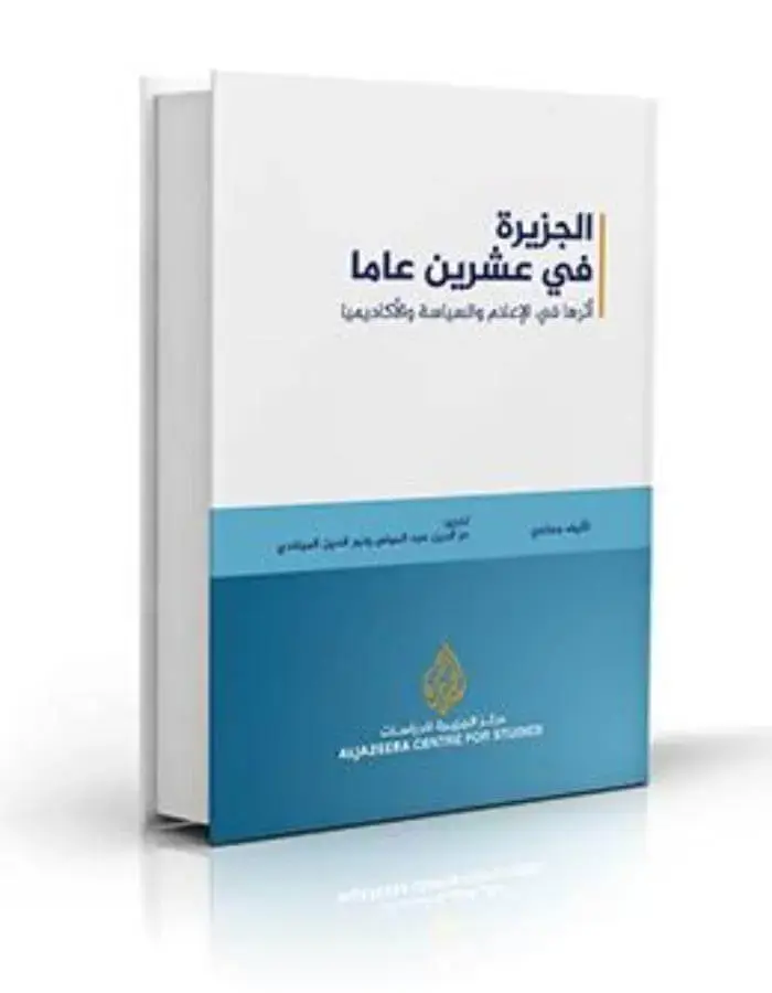 الجزيرة في عشرين عام