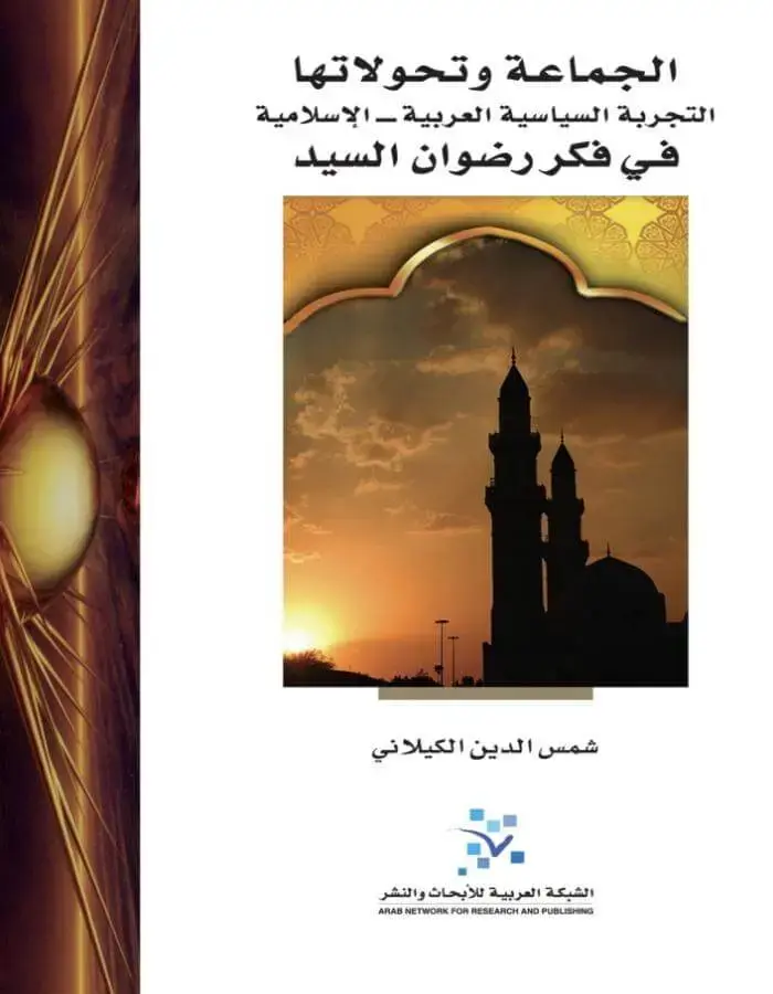 الجماعة وتحولاتها