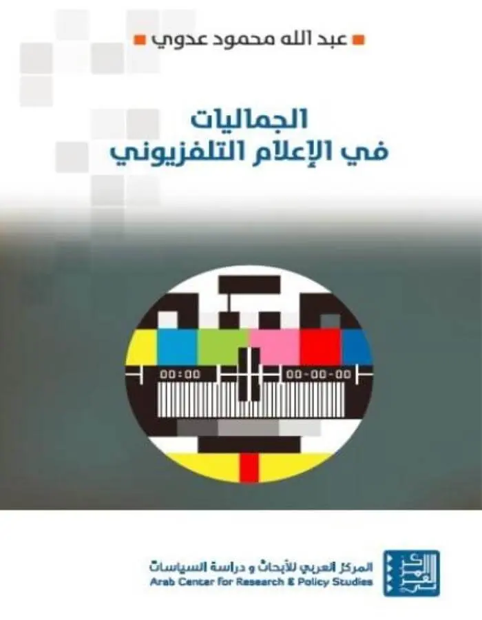 الجماليات في الإعلام التلفزيوني