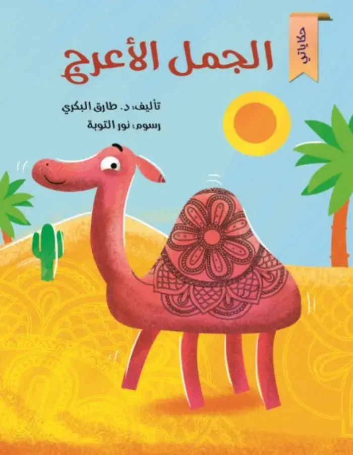 الجمل الأعرج