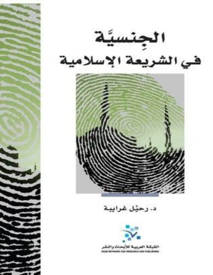 الجنسية في الشريعة الإسلامية